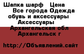 Шапка шарф › Цена ­ 2 000 - Все города Одежда, обувь и аксессуары » Аксессуары   . Архангельская обл.,Архангельск г.